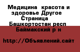 Медицина, красота и здоровье Другое - Страница 2 . Башкортостан респ.,Баймакский р-н